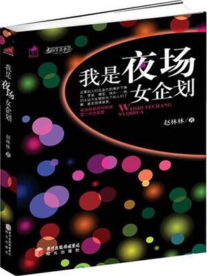 cover image of 我是夜场女企划